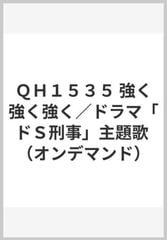 ｑｈ１５３５ 強く強く強く ドラマ ドｓ刑事 主題歌 オンデマンド の通販 紙の本 Honto本の通販ストア