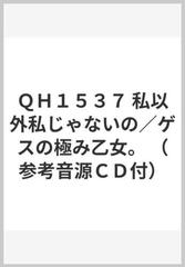 ｑｈ１５３７ 私以外私じゃないの ゲスの極み乙女 参考音源ｃｄ付 の通販 紙の本 Honto本の通販ストア