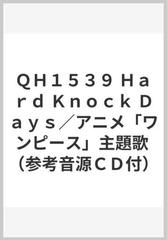 ｑｈ１５３９ ｈａｒｄ ｋｎｏｃｋ ｄａｙｓ アニメ ワンピース 主題歌 参考音源ｃｄ付 の通販 紙の本 Honto本の通販ストア