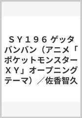 ｓｙ１９６ ゲッタバンバン アニメ ポケットモンスターｘｙ オープニングテーマ 佐香智久の通販 紙の本 Honto本の通販ストア