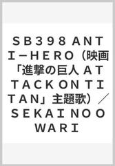 ｓｂ３９８ ａｎｔｉ ｈｅｒｏ 映画 進撃の巨人 ａｔｔａｃｋ ｏｎ ｔｉｔａｎ 主題歌 ｓｅｋａｉ ｎｏ ｏｗａｒｉの通販 紙の本 Honto本の通販ストア