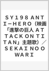 ｓｙ１９８ ａｎｔｉ ｈｅｒｏ 映画 進撃の巨人 ａｔｔａｃｋ ｏｎ ｔｉｔａｎ 主題歌 ｓｅｋａｉ ｎｏ ｏｗａｒｉの通販 紙の本 Honto本の通販ストア