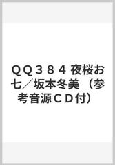 ｑｑ３８４ 夜桜お七 坂本冬美 参考音源ｃｄ付 の通販 紙の本 Honto本の通販ストア