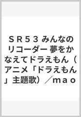 ｓｒ５３ みんなのリコーダー 夢をかなえてドラえもん アニメ ドラえもん 主題歌 ｍａｏの通販 紙の本 Honto本の通販ストア