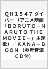 ｑｈ１５４７ ダイバー アニメ映画 ｂｏｒｕｔｏ ｎａｒｕｔｏ ｔｈｅ ｍｏｖｉｅ 主題歌 ｋａｎａ ｂｏｏｎ 参考音源ｃｄ付 の通販 紙の本 Honto本の通販ストア