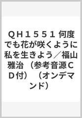 ｑｈ１５５１ 何度でも花が咲くように私を生きよう 福山雅治 参考音源ｃｄ付 オンデマンド の通販 紙の本 Honto本の通販ストア