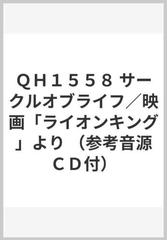 ｑｈ１５５８ サークルオブライフ 映画 ライオンキング より 参考音源ｃｄ付 の通販 紙の本 Honto本の通販ストア