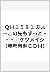 ｑｈ１５８１ 友よ この先もずっと ケツメイシ 参考音源ｃｄ付 の通販 紙の本 Honto本の通販ストア