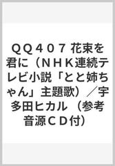 ｑｑ４０７ 花束を君に ｎｈｋ連続テレビ小説 とと姉ちゃん 主題歌 宇多田ヒカル 参考音源ｃｄ付 の通販 紙の本 Honto本の通販ストア