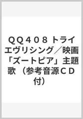 ｑｑ４０８ トライエヴリシング 映画 ズートピア 主題歌 参考音源ｃｄ付 の通販 紙の本 Honto本の通販ストア