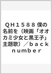 ｑｈ１５８８ 僕の名前を 映画 オオカミ少女と黒王子 主題歌 ｂａｃｋ ｎｕｍｂｅｒの通販 紙の本 Honto本の通販ストア