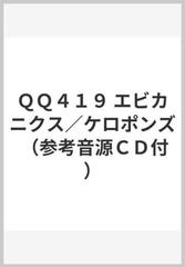 ｑｑ４１９ エビカニクス ケロポンズ 参考音源ｃｄ付 の通販 紙の本 Honto本の通販ストア