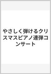 やさしく弾けるクリスマスピアノ連弾コンサートの通販 紙の本 Honto本の通販ストア やさしく弾けるクリスマスピアノ連弾コンサートの通販 紙の本 Honto本の通販ストア