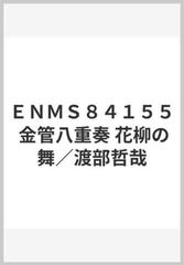 ｅｎｍｓ８４１５５ 金管八重奏 花柳の舞 渡部哲哉の通販 紙の本 Honto本の通販ストア