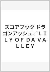 スコアブック ドラゴンアッシュ ｌｉｌｙ ｏｆ ｄａ ｖａｌｌｅｙの通販 紙の本 Honto本の通販ストア