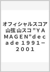 オフィシャルスコア 山弦 山スコ ”ＹＡＭＡＧＥＮ”ｄｅｃａｄｅ １９９１－２００１