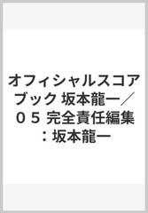 オフィシャルスコアブック 坂本龍一／０５ 完全責任編集：坂本龍一の