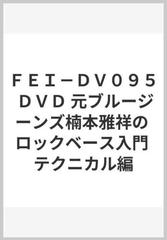 ＦＥＩ－ＤＶ０９５ ＤＶＤ 元ブルージーンズ楠本雅祥の ロックベース入門 テクニカル編