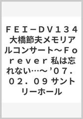 ＦＥＩ－ＤＶ１３４ 大橋節夫メモリアルコンサート～Ｆｏｒｅｖｅｒ 私