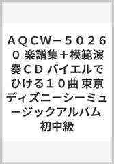 ａｑｃｗ ５０２６０ 楽譜集 模範演奏ｃｄ バイエルでひける１０曲 東京ディズニーシーミュージックアルバム 初中級の通販 紙の本 Honto本の通販ストア