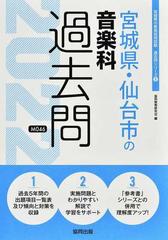 宮城県 仙台市の音楽科過去問 ２２年度版の通販 協同教育研究会 紙の本 Honto本の通販ストア
