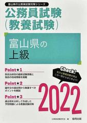 富山県の上級 公務員試験（教養試験） '２２年度版の通販/公務員試験