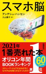 スマホ脳 （新潮新書）