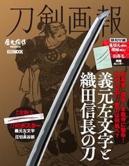 刀剣画報 義元左文字と織田信長の刀の通販 ホビージャパンmook 紙の本 Honto本の通販ストア