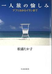 一人旅の愉しみ アフリカからイランまでの通販 松浦 たか子 紙の本 Honto本の通販ストア