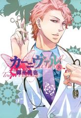セット限定価格 カーニヴァル ８ 漫画 の電子書籍 無料 試し読みも Honto電子書籍ストア