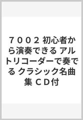 ７００２ 初心者から演奏できる アルトリコーダーで奏でる クラシック名曲集 ｃｄ付の通販 紙の本 Honto本の通販ストア
