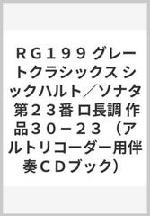 ｒｇ１９９ グレートクラシックス シックハルト ソナタ 第２３番 ロ長調 作品３０ ２３ アルトリコーダー用伴奏ｃｄブック の通販 紙の本 Honto本の通販ストア