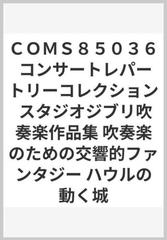 ｃｏｍｓ８５０３６ コンサートレパートリーコレクション スタジオジブリ吹奏楽作品集 吹奏楽のための交響的ファンタジー ハウルの動く城の通販 紙の本 Honto本の通販ストア