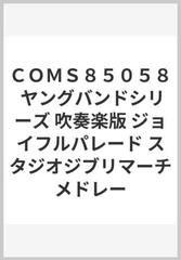 ｃｏｍｓ８５０５８ ヤングバンドシリーズ 吹奏楽版 ジョイフルパレード スタジオジブリマーチメドレーの通販 紙の本 Honto本の通販ストア