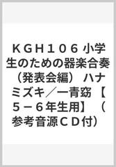 ｋｇｈ１０６ 小学生のための器楽合奏 発表会編 ハナミズキ 一青窈 ５ ６年生用 参考音源ｃｄ付 の通販 紙の本 Honto本の通販ストア