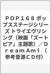 ｐｏｐ１６８ ポップスステージシリーズ トライエヴリシング 映画 ズートピア 主題歌 ｄｒｅａｍ ａｍｉ 参考音源ｃｄ付 の通販 紙の本 Honto本の通販ストア