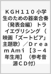 ｋｇｈ１１０ 小学生のための器楽合奏 発表会編 トライエヴリシング 映画 ズートピア 主題歌 ｄｒｅａｍ ａｍｉ ３ ４年生用 参考音源ｃｄ付 の通販 紙の本 Honto本の通販ストア