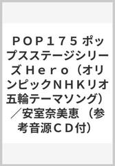 ｐｏｐ１７５ ポップスステージシリーズ ｈｅｒｏ オリンピックｎｈｋリオ五輪テーマソング 安室奈美恵 参考音源ｃｄ付 の通販 紙の本 Honto本の通販ストア