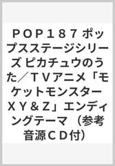 ｐｏｐ１８７ ポップスステージシリーズ ピカチュウのうた ｔｖアニメ モケットモンスター ｘｙ ｚ エンディングテーマ 参考音源ｃｄ付 の通販 紙の本 Honto本の通販ストア