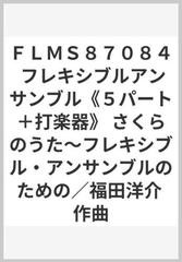 ＦＬＭＳ８７０８４ フレキシブルアンサンブル《５パート＋打楽器》 さくらのうた～フレキシブル・アンサンブルのための／福田洋介 作曲