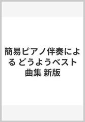 簡易ピアノ伴奏による どうようベスト曲集 新版の通販 - 紙の本：honto