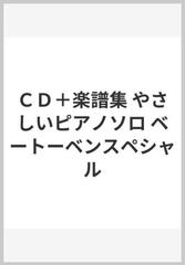 ＣＤ＋楽譜集 やさしいピアノソロ ベートーベンスペシャル