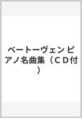 ベートーヴェン ピアノ名曲集（ＣＤ付）の通販 - 紙の本：honto本の