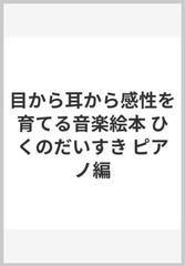 目から耳から感性を育てる音楽絵本 ひくのだいすき ピアノ編の通販 紙の本 Honto本の通販ストア