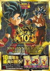 スーパードラゴンボールヒーローズ１０ｔｈ ａｎｎｉｖｅｒｓａｒｙ ｓｕｐｅｒ ｇｕｉｄｅ バンダイ公認の通販 ｖジャンプ編集部 紙の本 Honto本の通販ストア