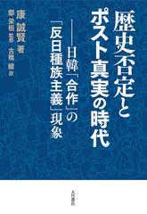 歴史否定とポスト真実の時代 日韓 合作 の 反日種族主義 現象の通販 康 誠賢 鄭 栄桓 紙の本 Honto本の通販ストア