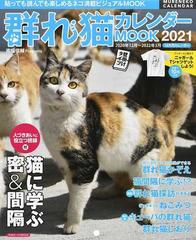 群れ猫カレンダーｍｏｏｋ 貼っても読んでも楽しめるネコ満載ビジュアルｍｏｏｋ ２０２１の通販 南幅 俊輔 紙の本 Honto本の通販ストア