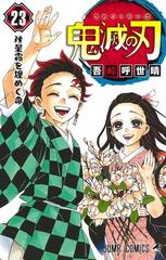 鬼滅の刃 ２３ ジャンプコミックス の通販 吾峠呼世晴 ジャンプコミックス コミック Honto本の通販ストア