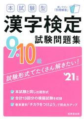 本試験型漢字検定９ １０級試験問題集 ２１年版の通販 成美堂出版編集部 紙の本 Honto本の通販ストア