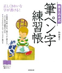 書き込み式筆ペン字練習帳 正しくきれいな字が書ける の通販 和田康子 紙の本 Honto本の通販ストア